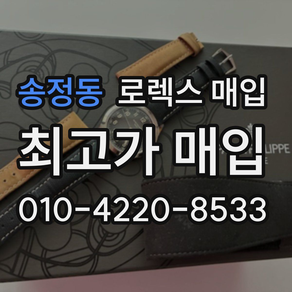 송정동 로렉스 매입