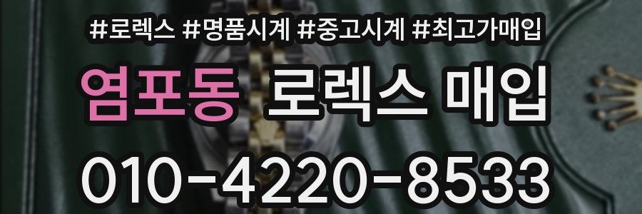 염포동 로렉스 매입