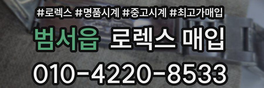 범서읍 로렉스 매입