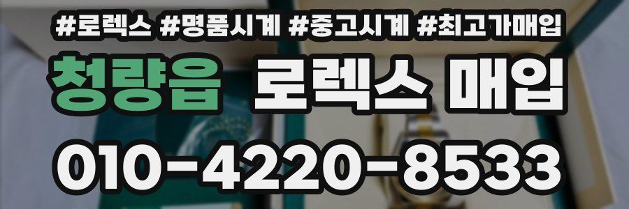 청량읍 로렉스 매입