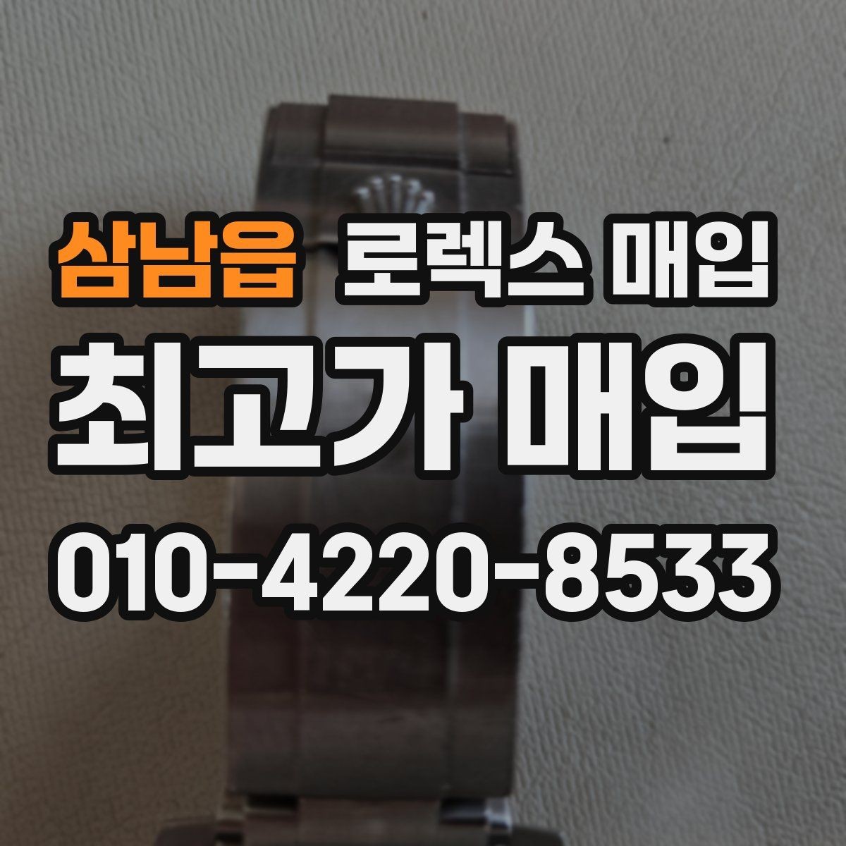 삼남읍 로렉스 매입 정품 부품 여부가 중요한 이유
