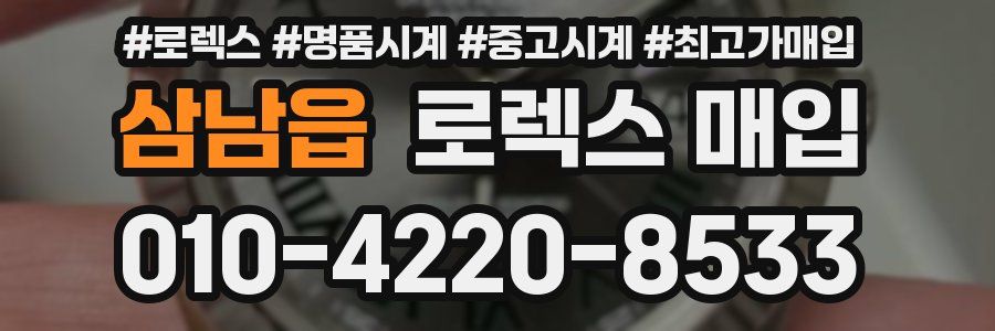 삼남읍 로렉스 매입