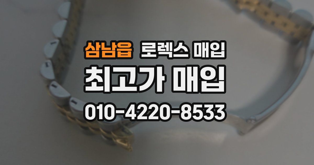 삼남읍 로렉스 매입