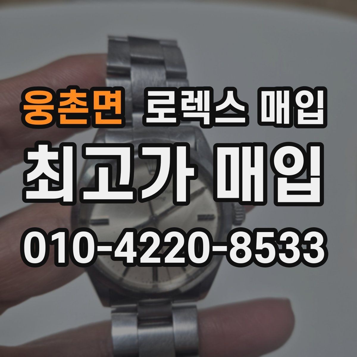 웅촌면 로렉스 매입 급하게 처분해도 안전이 먼저입니다
