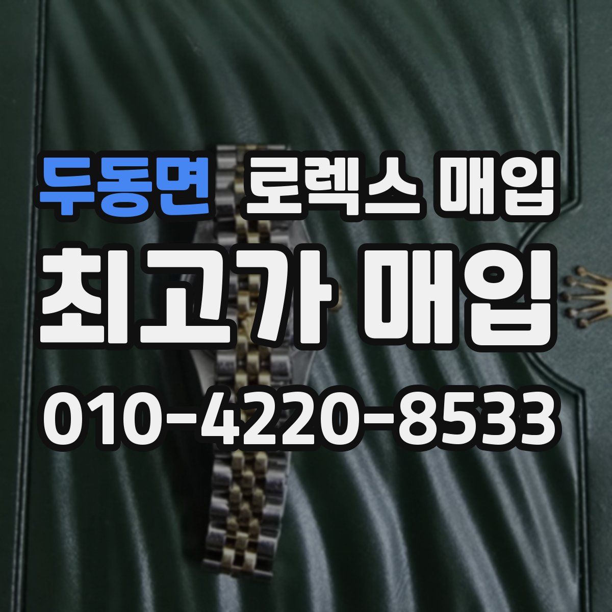 두동면 로렉스 매입