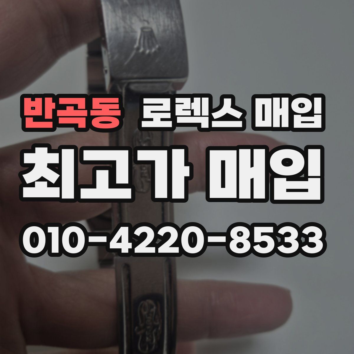 반곡동 로렉스 매입