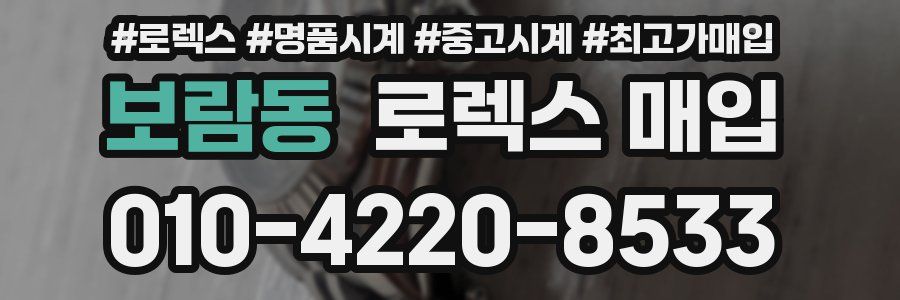 보람동 로렉스 매입