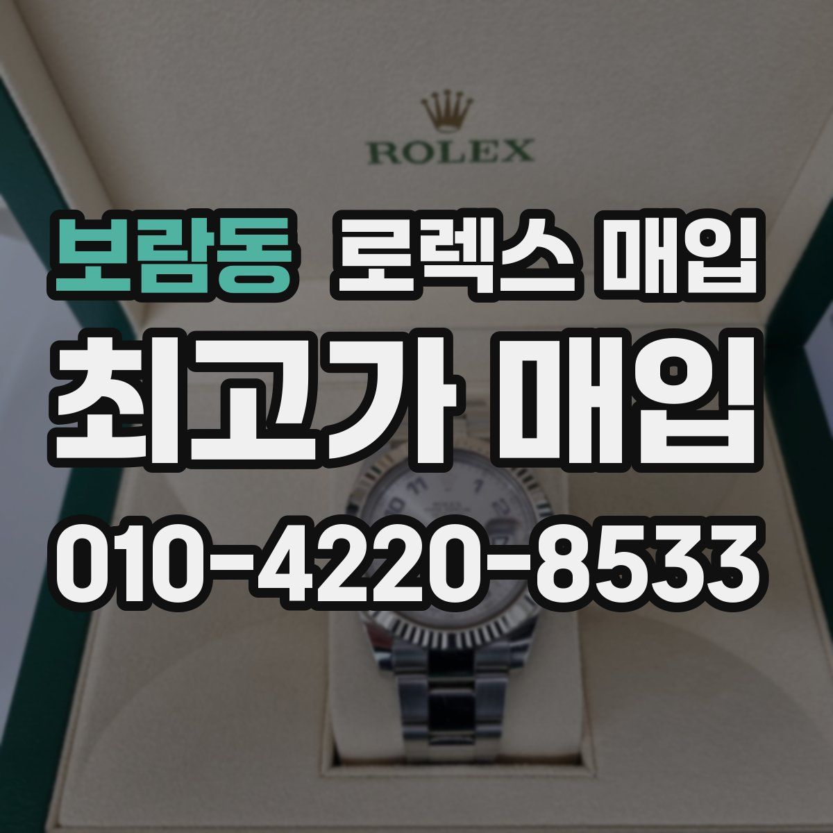 보람동 로렉스 매입