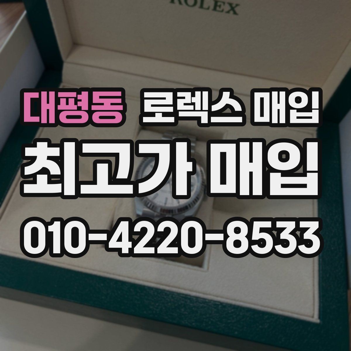 대평동 로렉스 매입 단종 모델 시세를 보는 핵심 포인트