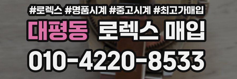 대평동 로렉스 매입