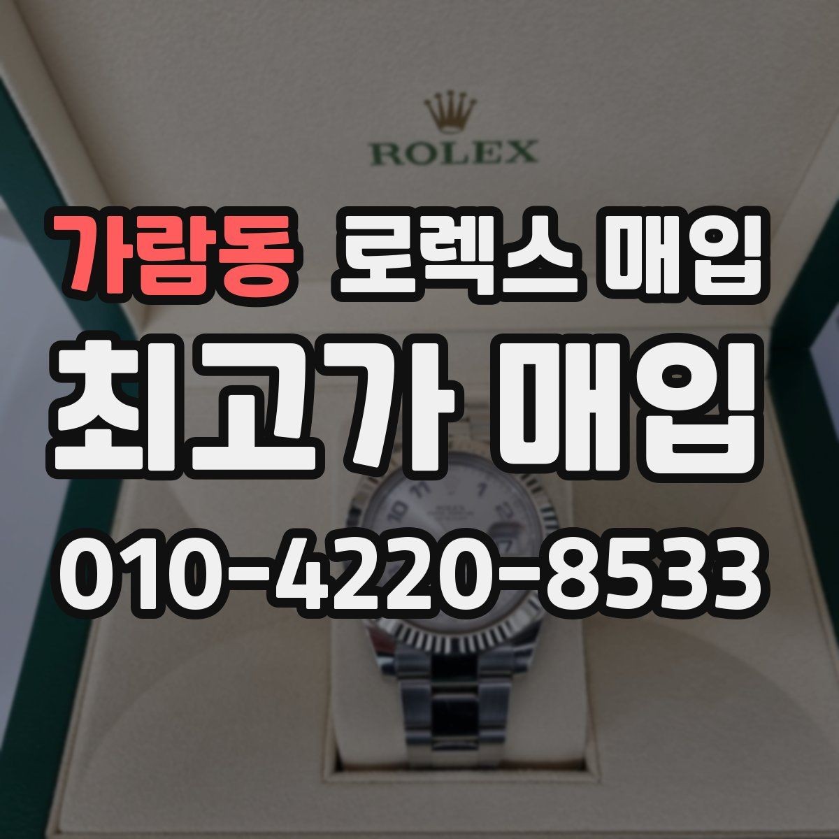 가람동 로렉스 매입 신형 구형 구분이 중요한 이유