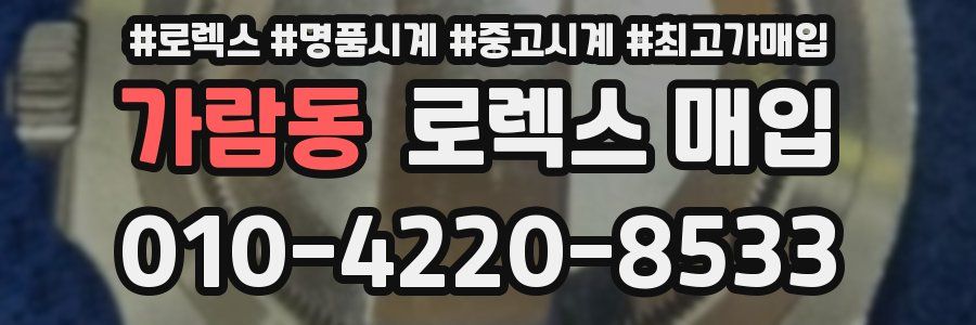 가람동 로렉스 매입