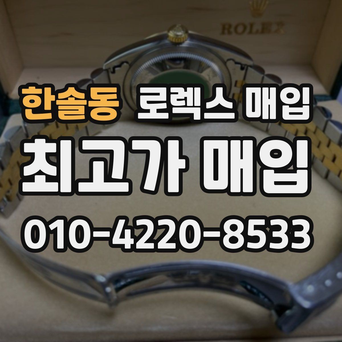 한솔동 로렉스 매입 감정이 빠르게 끝나는 경우의 특징