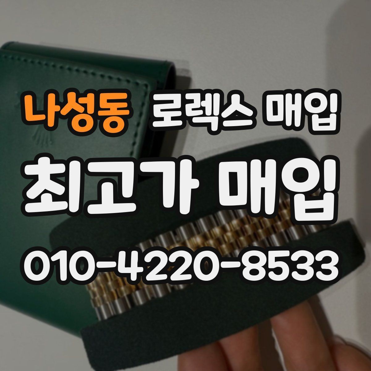 나성동 로렉스 매입 정품이면 박스가 없어도 거래될까