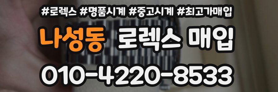 나성동 로렉스 매입