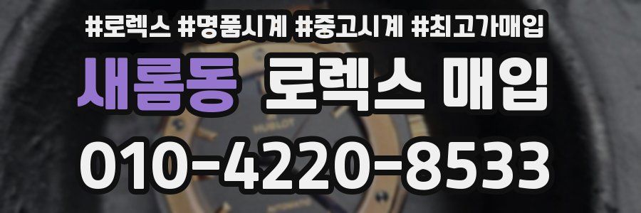 새롬동 로렉스 매입