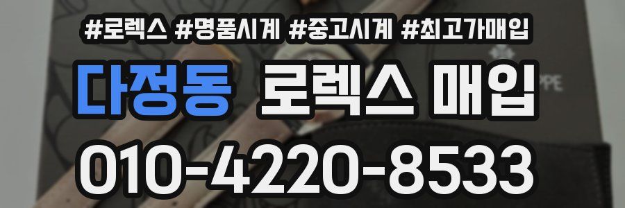 다정동 로렉스 매입