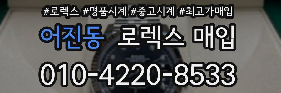 어진동 로렉스 매입