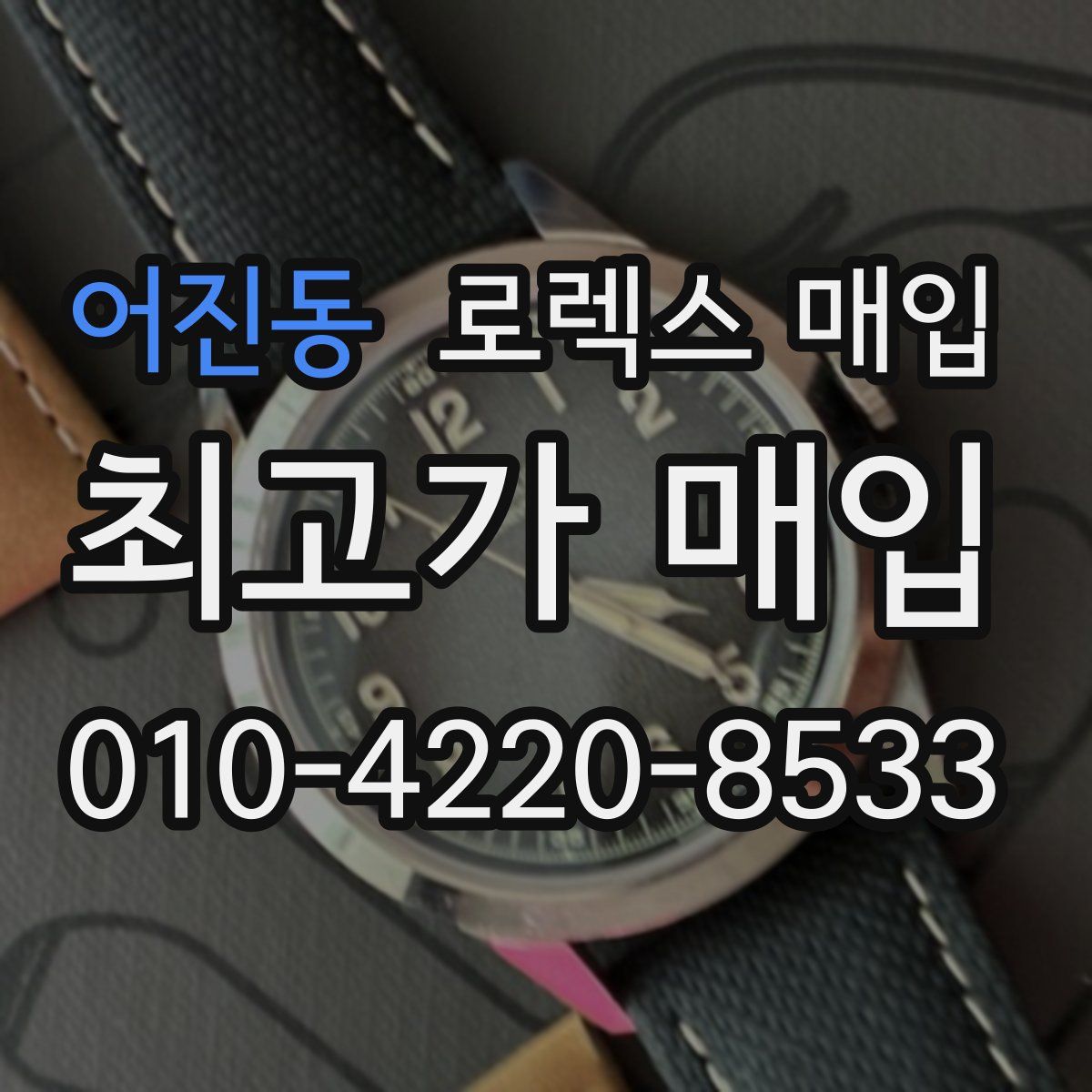 어진동 로렉스 매입