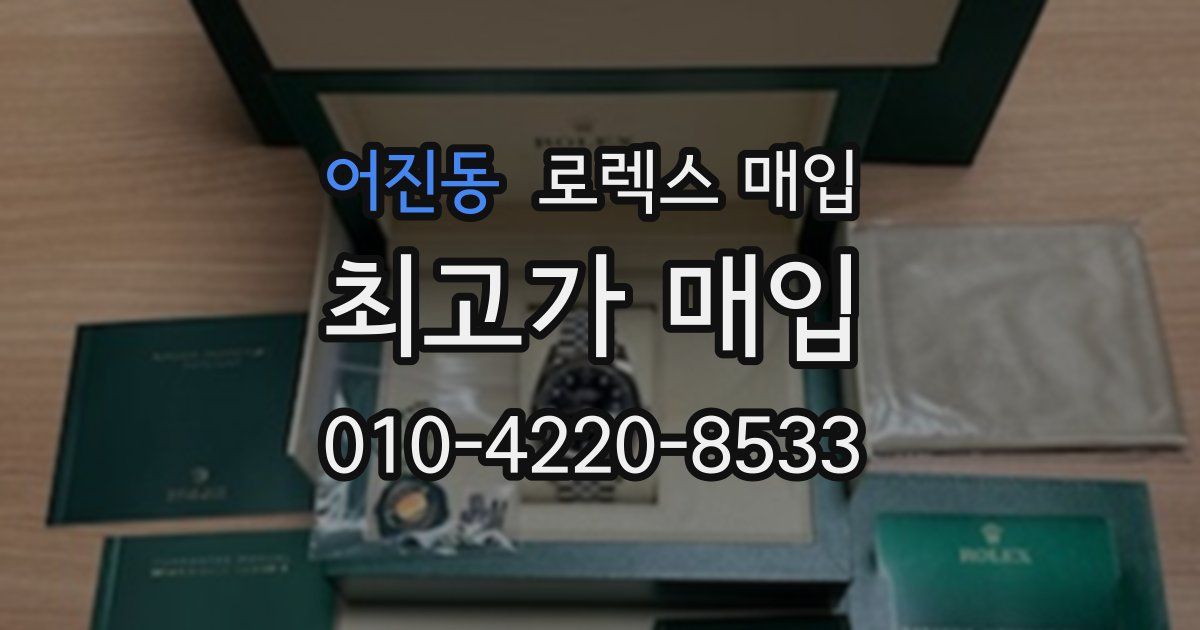 어진동 로렉스 매입