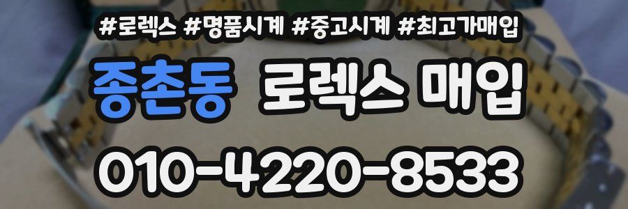 종촌동 로렉스 매입