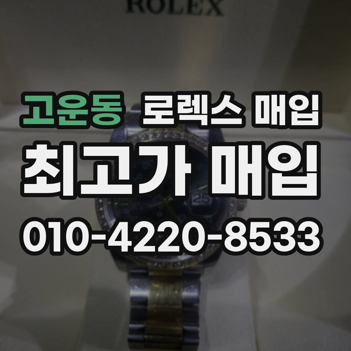 고운동 로렉스 매입 유리 교체로 가격이 떨어질까