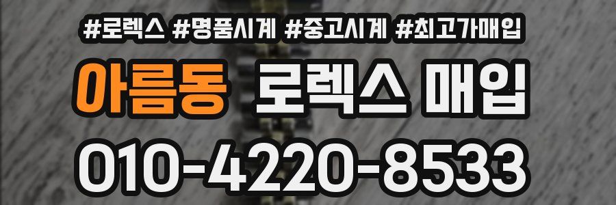 아름동 로렉스 매입