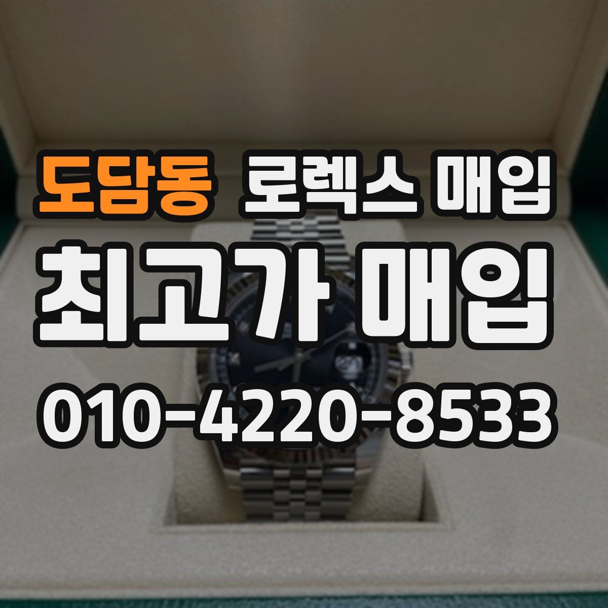 도담동 로렉스 매입