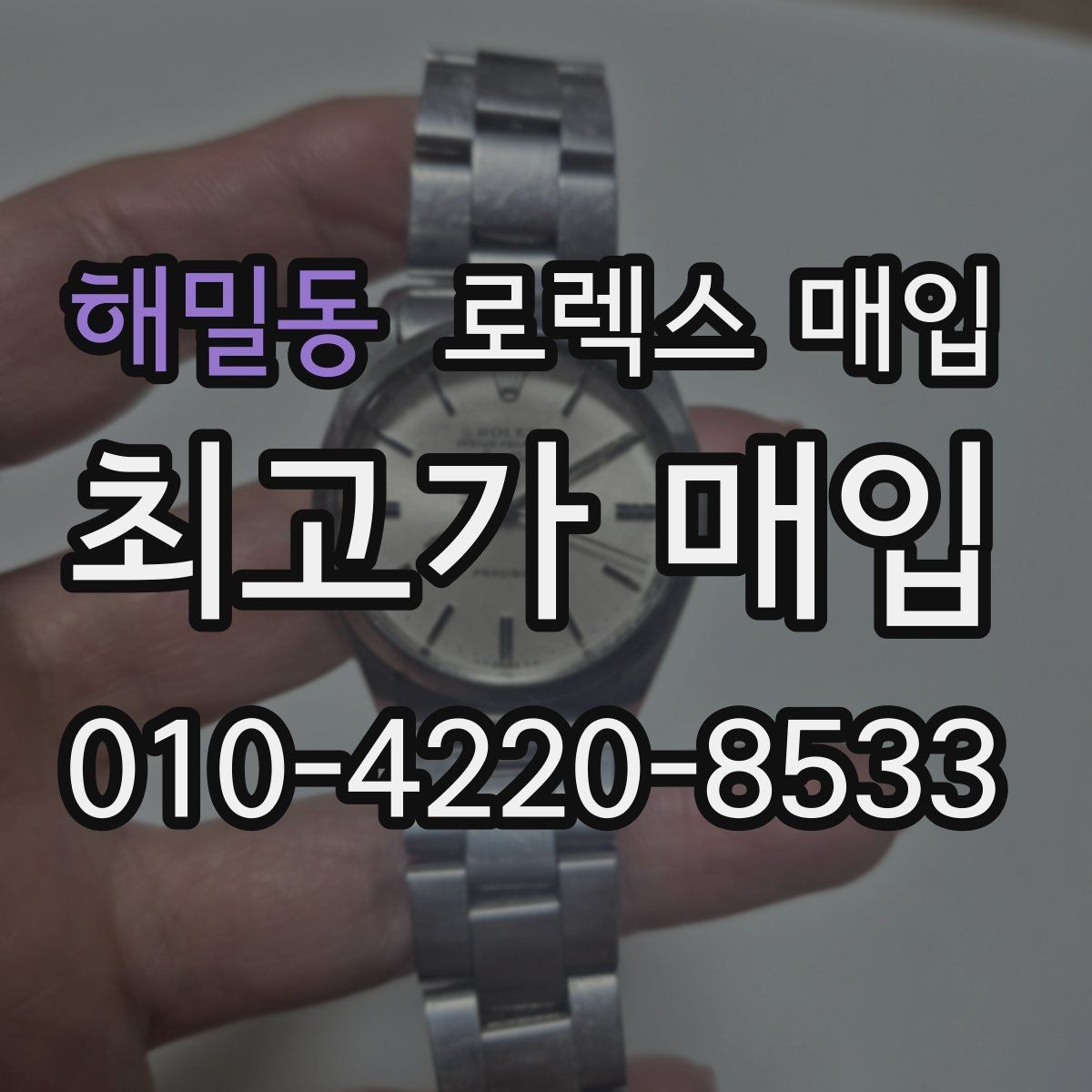 해밀동 로렉스 매입 서비스 센터 기록이 있으면 유리할까