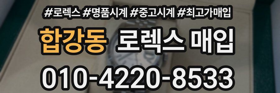 합강동 로렉스 매입