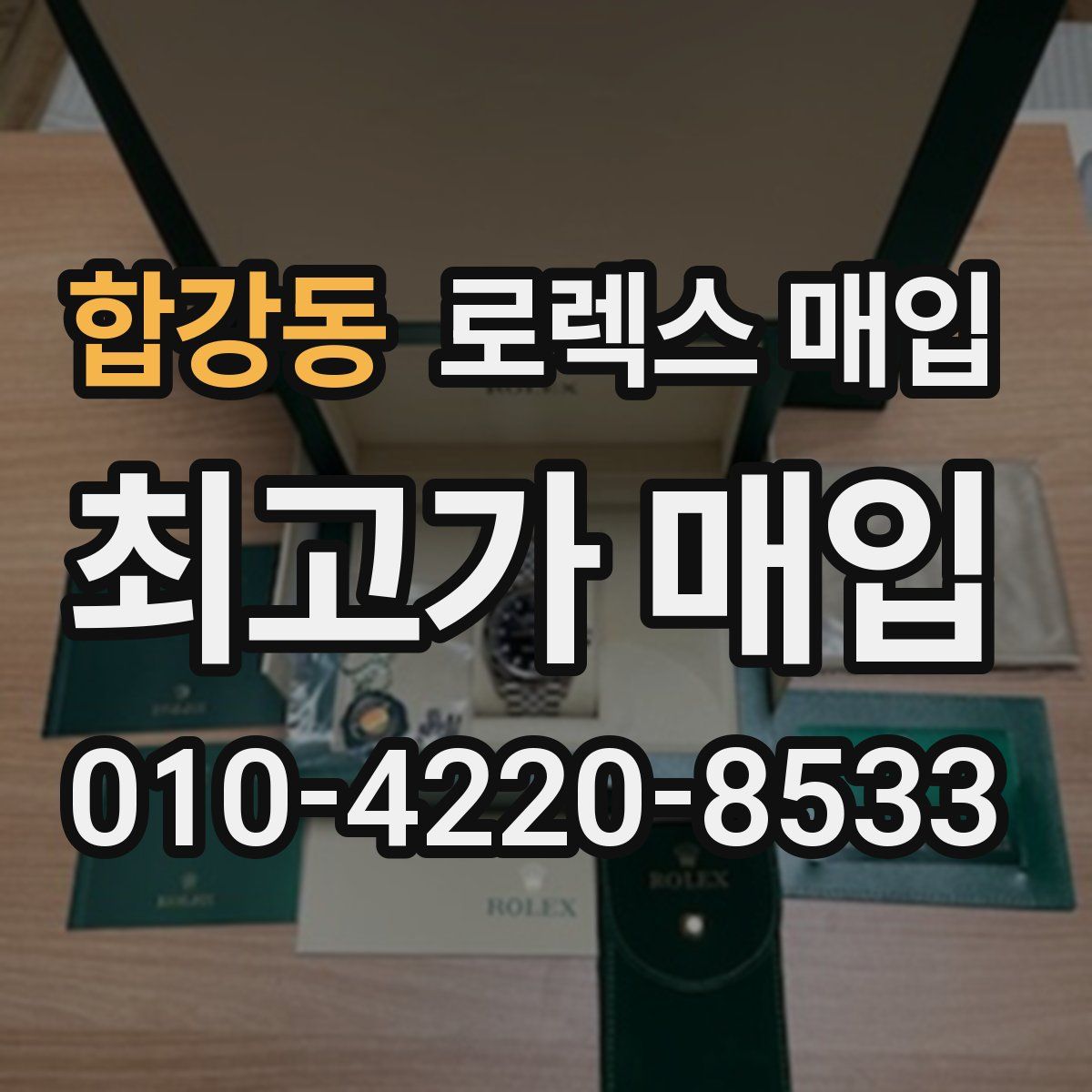 합강동 로렉스 매입