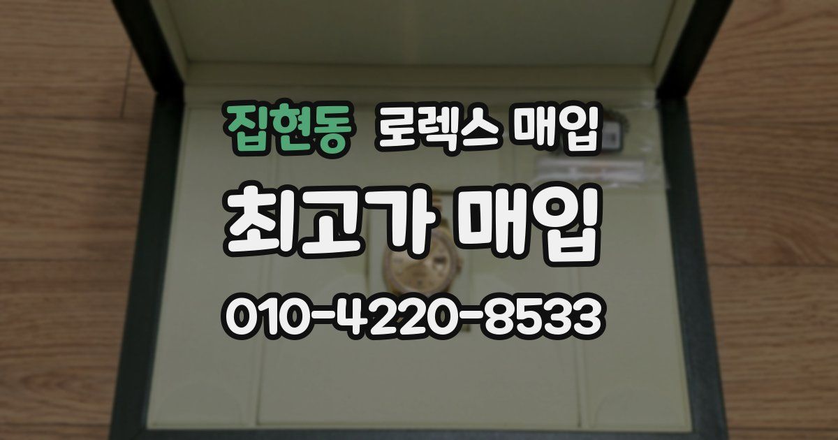 집현동 로렉스 매입