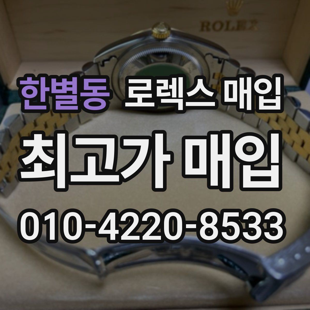 한별동 로렉스 매입 중고로 산 제품도 문제없이 가능한가요