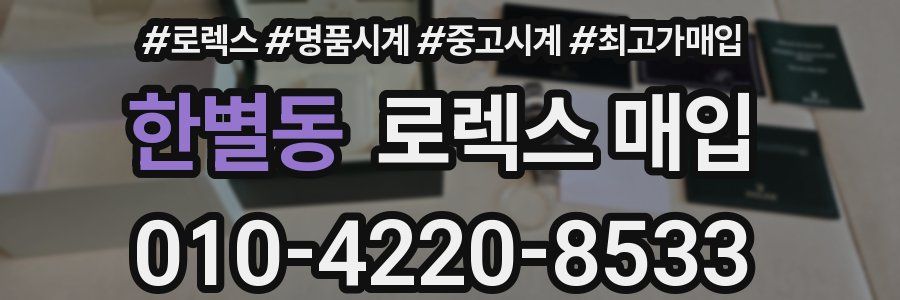 한별동 로렉스 매입