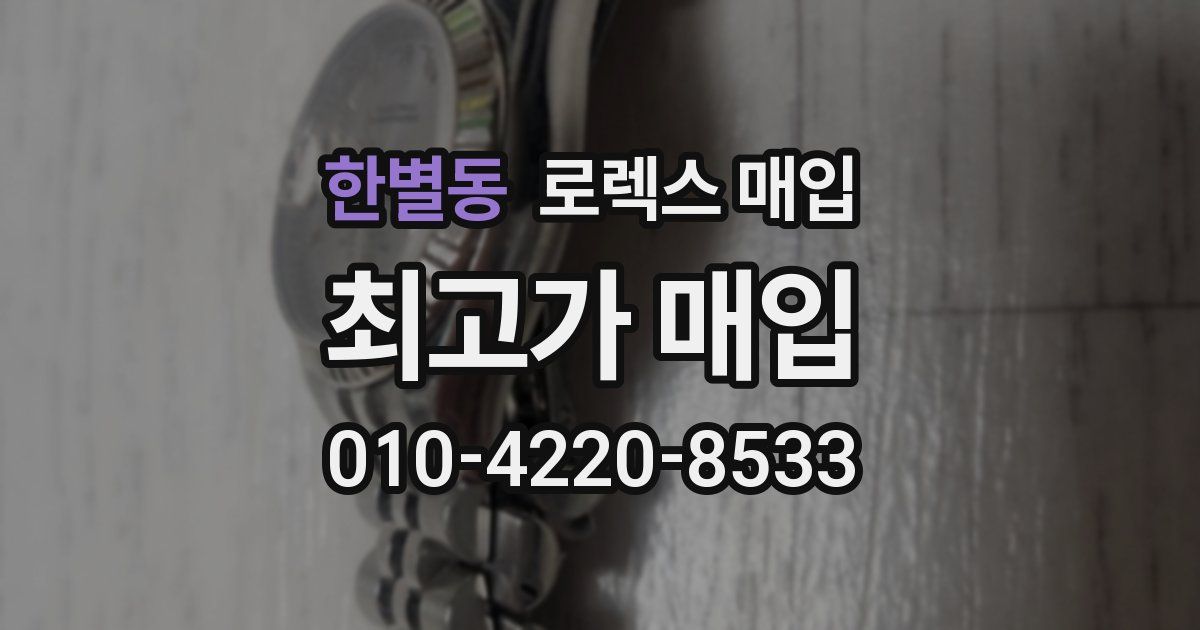 한별동 로렉스 매입
