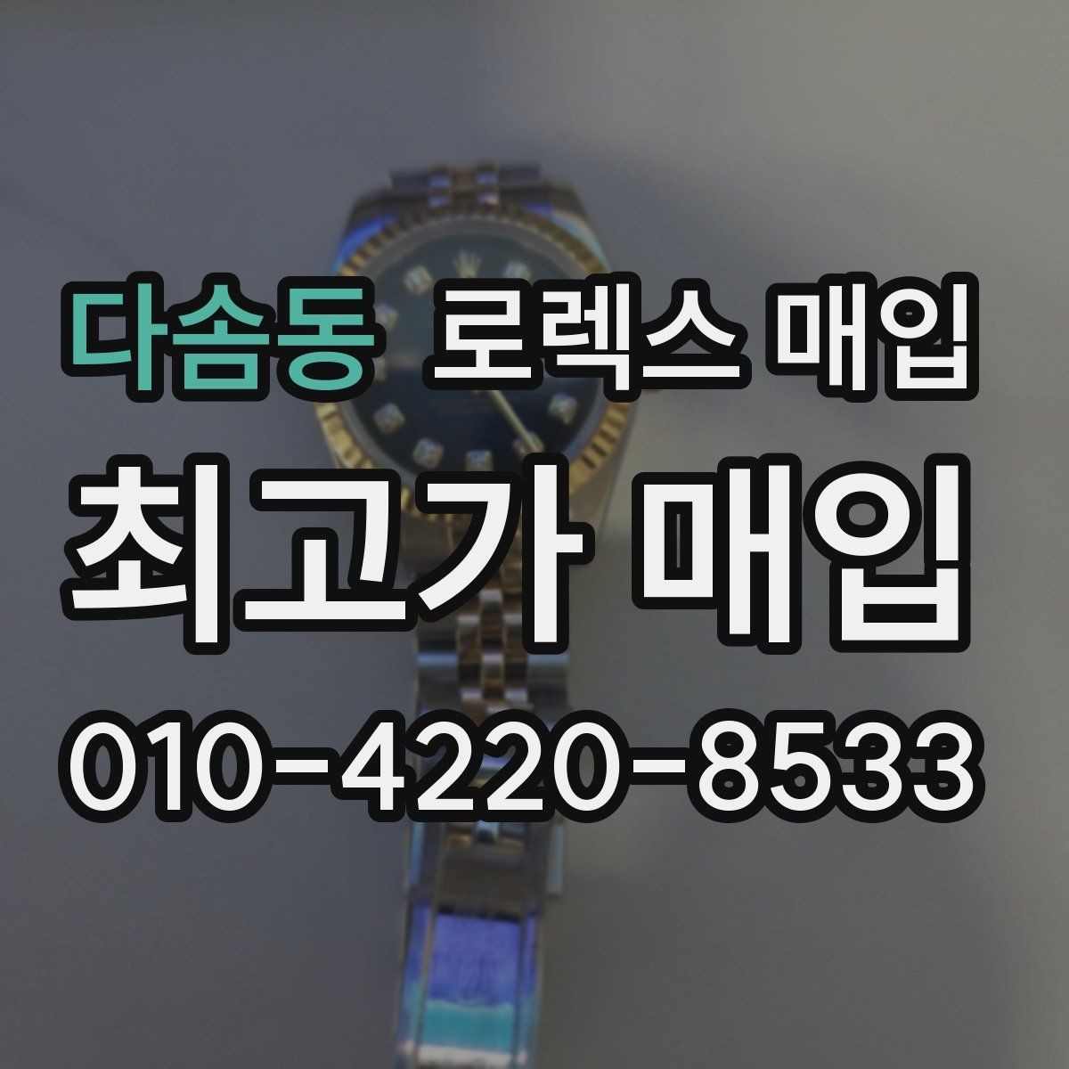다솜동 로렉스 매입 다이아 세팅 옵션이 견적에 미치는 영향
