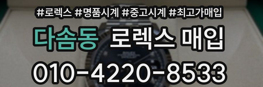 다솜동 로렉스 매입