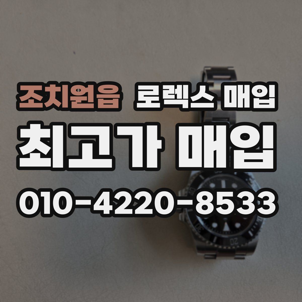 조치원읍 로렉스 매입 병행 제품 감정 시 체크 포인트
