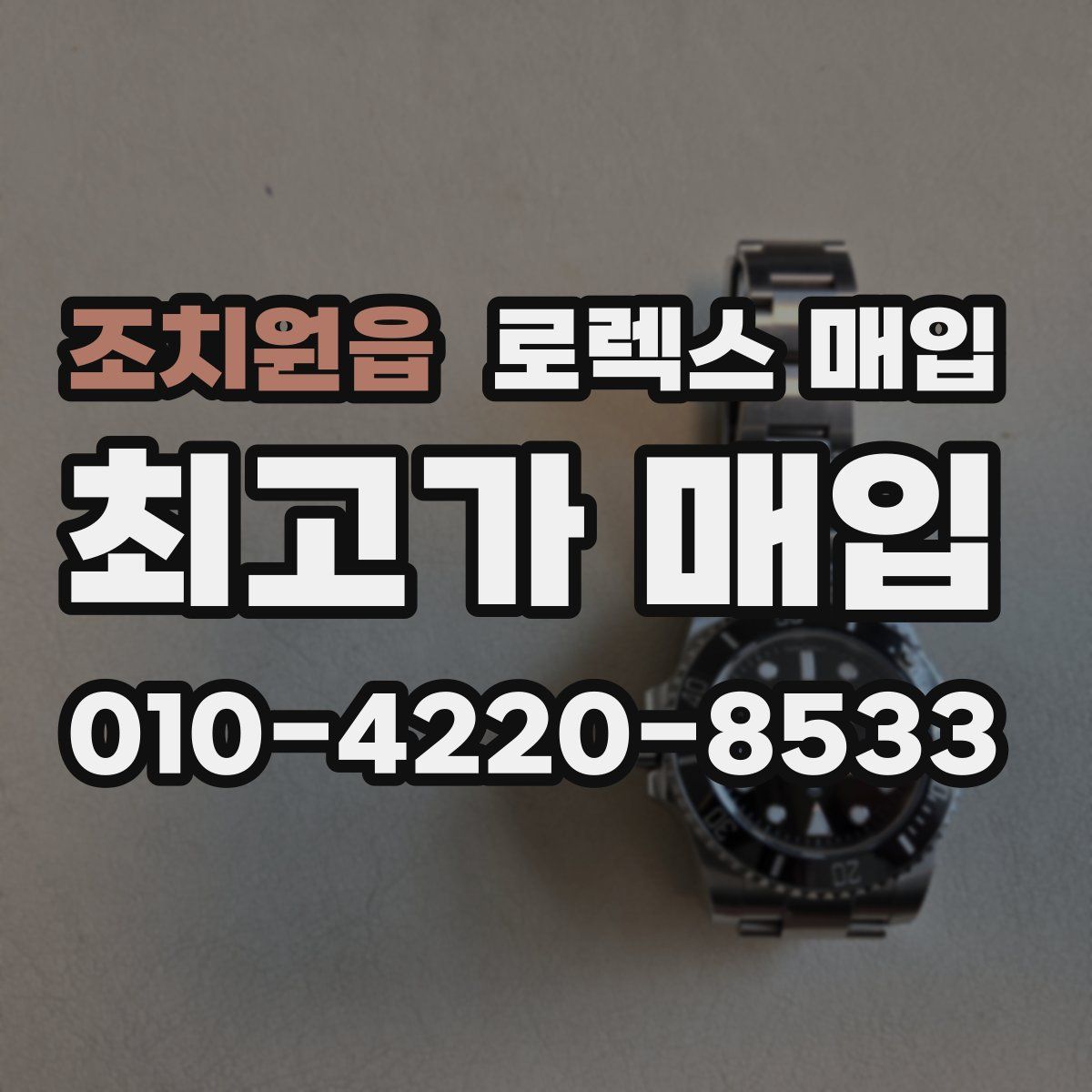 조치원읍 로렉스 매입
