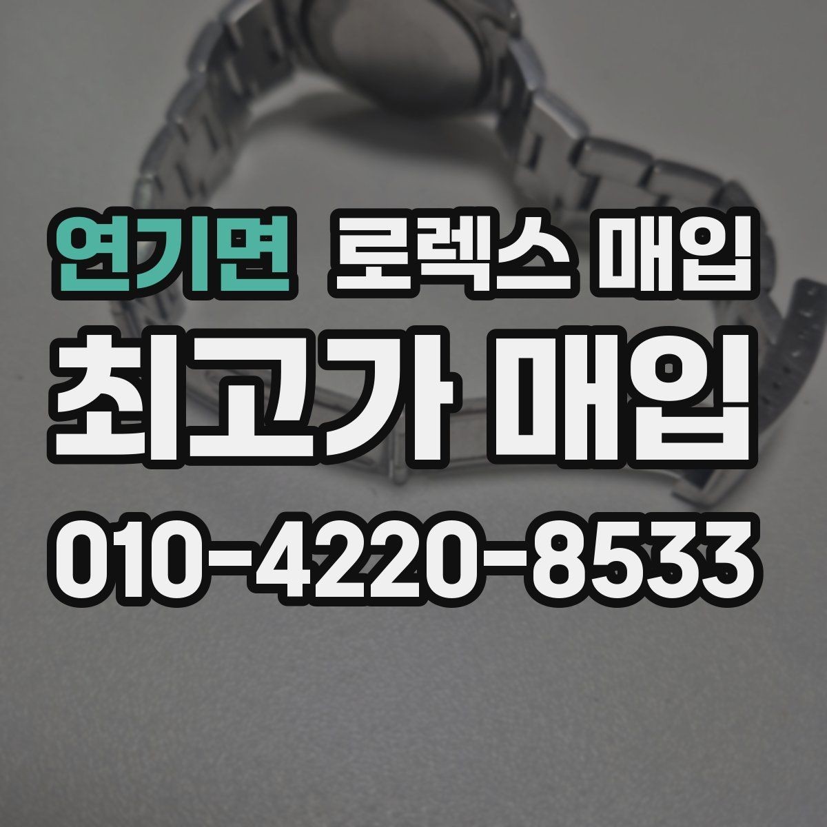 연기면 로렉스 매입 콤비 모델 견적이 갈리는 포인트