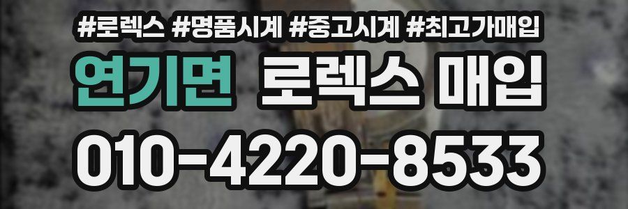 연기면 로렉스 매입