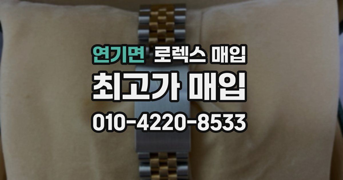 연기면 로렉스 매입