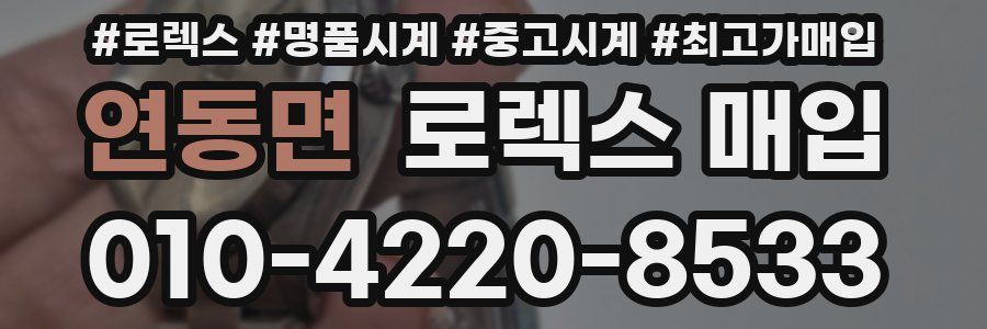 연동면 로렉스 매입