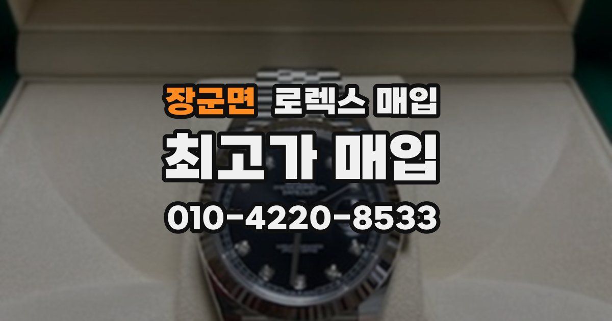 장군면 로렉스 매입