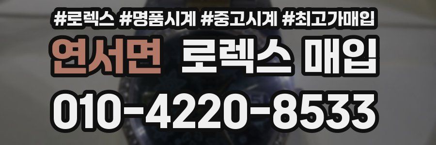 연서면 로렉스 매입