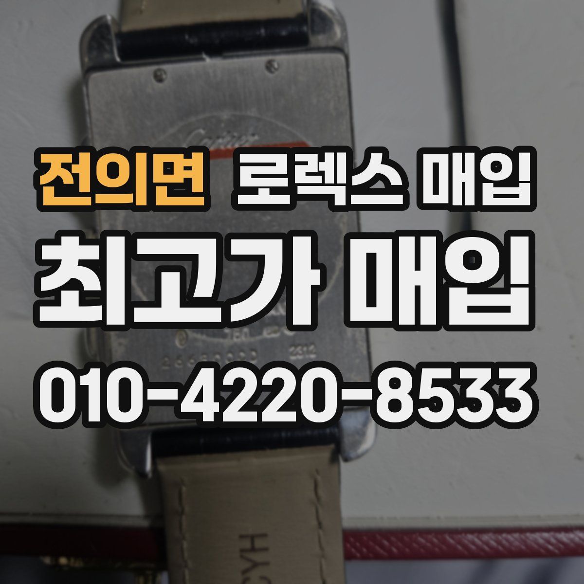 전의면 로렉스 매입