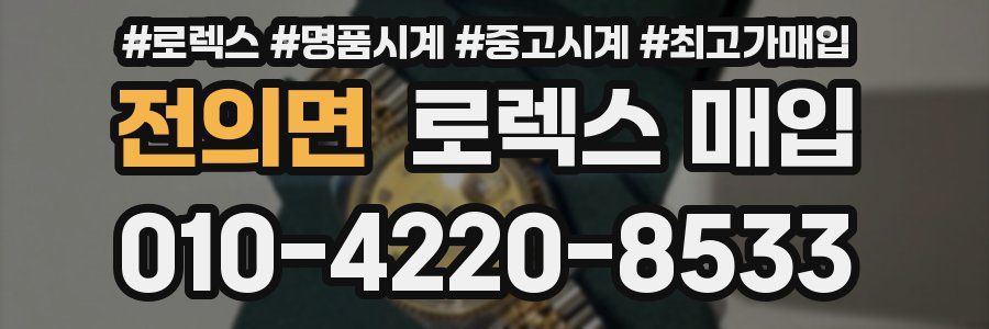 전의면 로렉스 매입