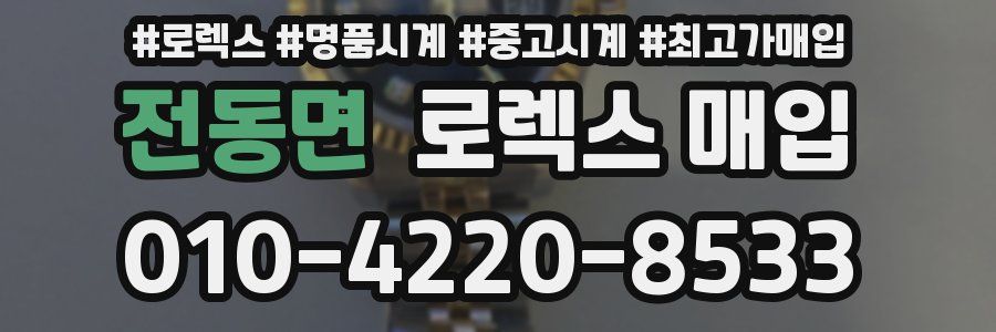전동면 로렉스 매입