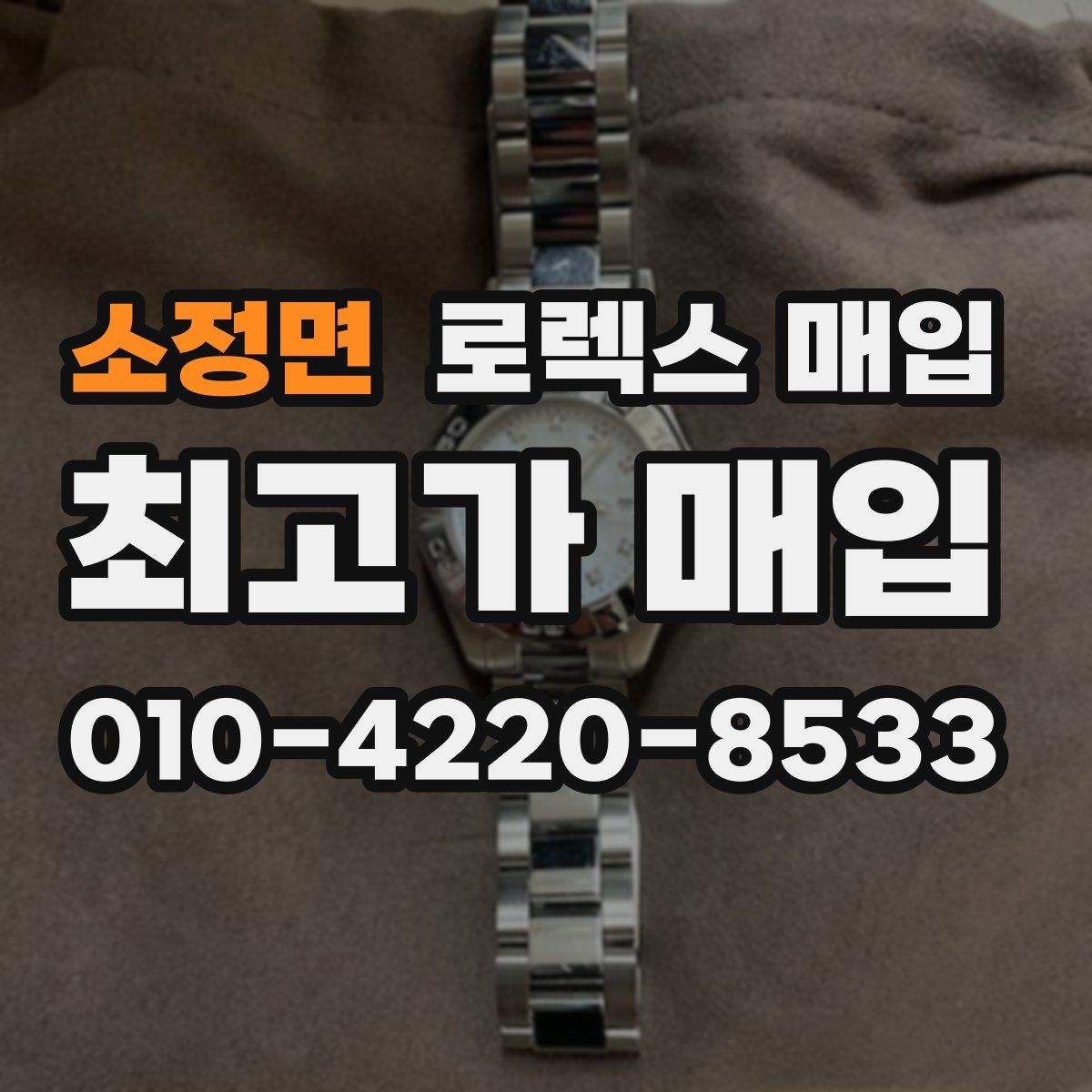 소정면 로렉스 매입