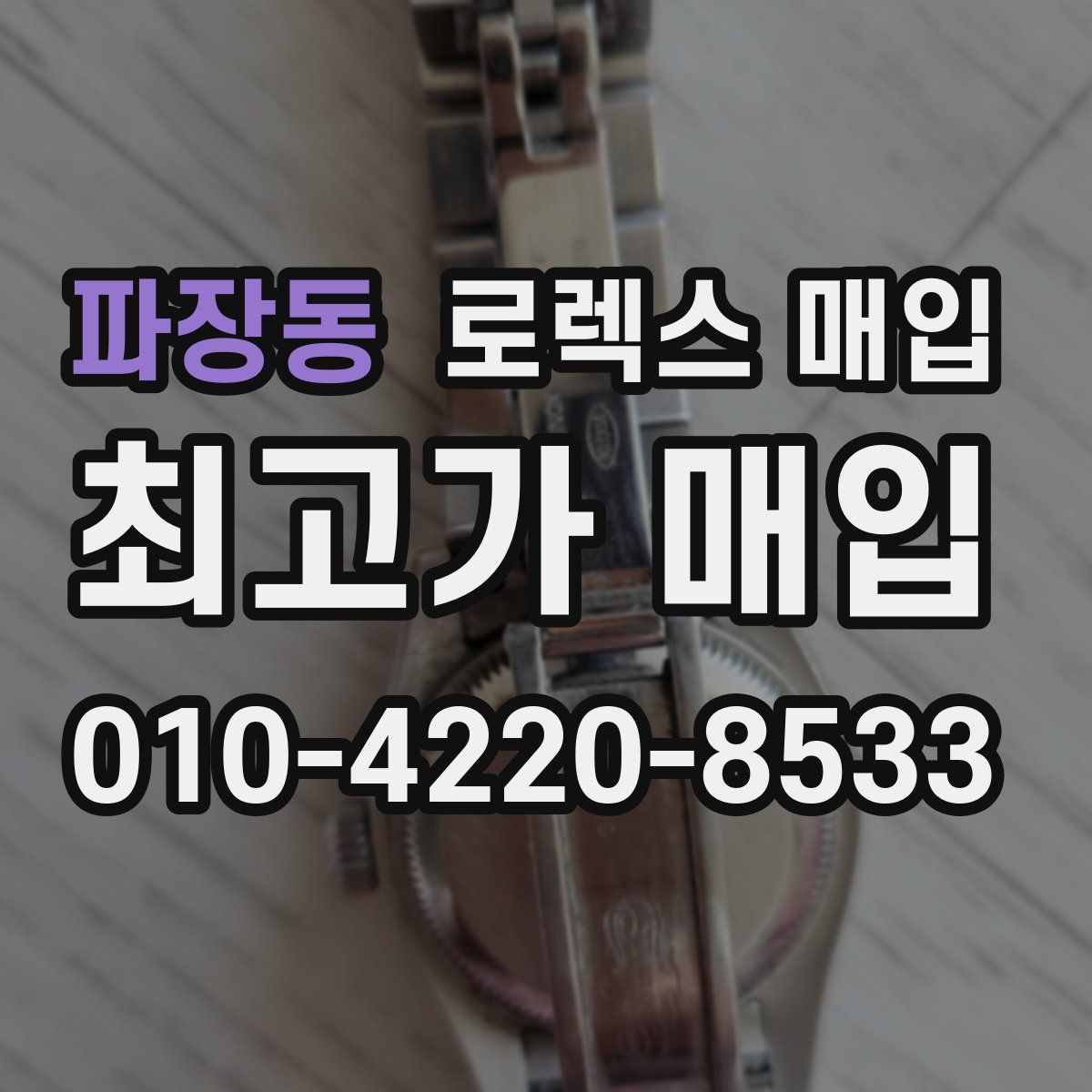 파장동 로렉스 매입